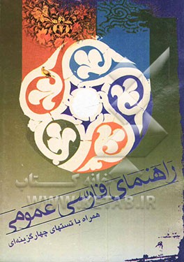 کتاب راهنمای فارسی عمومی: همراه با سوالات چهارگزینه ای اثر محمد محمودی