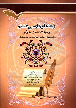 کتاب راهنمای فارسی هشتم از دیدگاه هفت مدرس و سرگروه درسی اثر علی نجفی