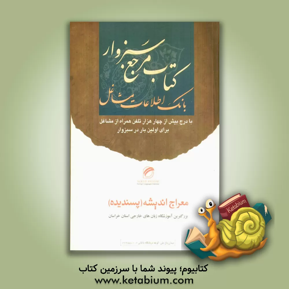 کتاب کتاب مرجع سبزوار: بانک اطلاعات مشاغل اثر مهدی دلبری