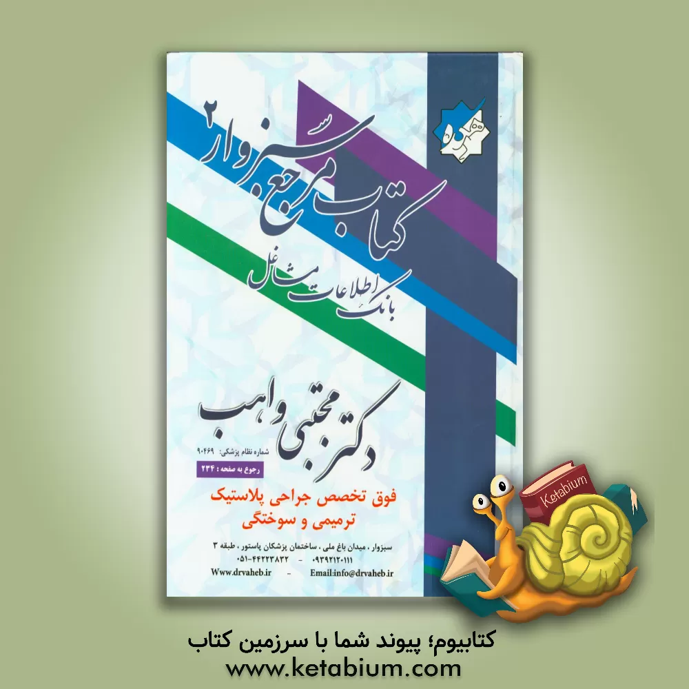 کتاب کتاب مرجع سبزوار: بانک اطلاعات مشاغل اثر کانون آگهی و تبلیغات دهکده