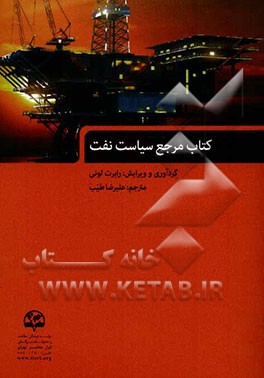 کتاب کتاب مرجع سیاست نفت اثر رابرت لونی