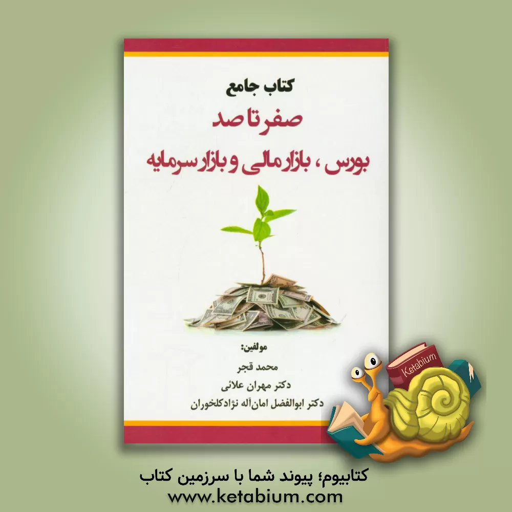 کتاب کتاب مرجع صفر تا صد: بورس، بازار مالی و بازار سرمایه به همراه نمونه سوالات تستی و تشریحی اثر مهران علائی