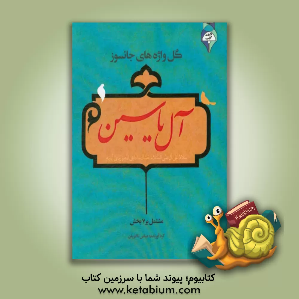 کتاب گل واژه های جانسوز آل یاسین اثر عباس ناظریان