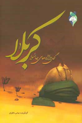 کتاب گل واژه های جانسوز کربلا اثر عباس ناظریان