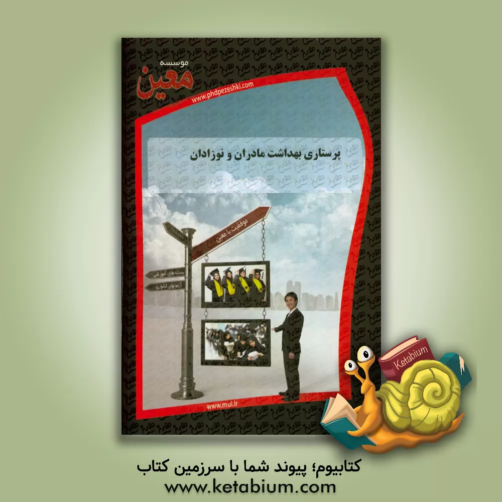 کتاب پرستاری بهداشت مادران و نوزادان اثر موسسه معین