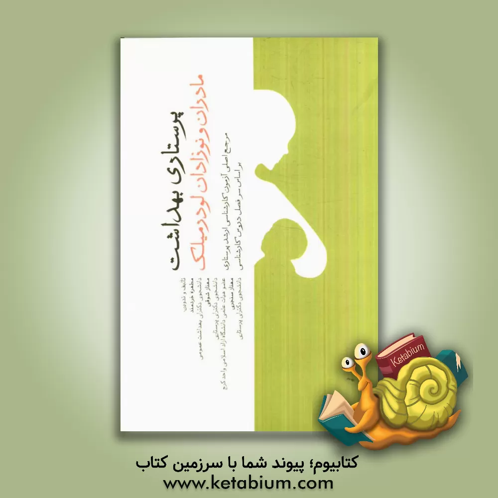 کتاب پرستاری بهداشت مادران و نوزادان بر اساس سرفصل کارشناسی و آمادگی کارشناسی ارشد اثر مهناز سنجری