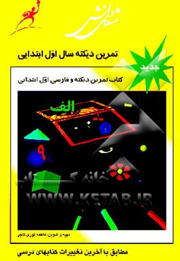 کتاب راهنمای فارسی و دیکته شب سال اول ابتدایی: بر اساس جدیدترین تغییرات انجام شده در کتاب های درسی اثر فاطمه نوری‌تاجر