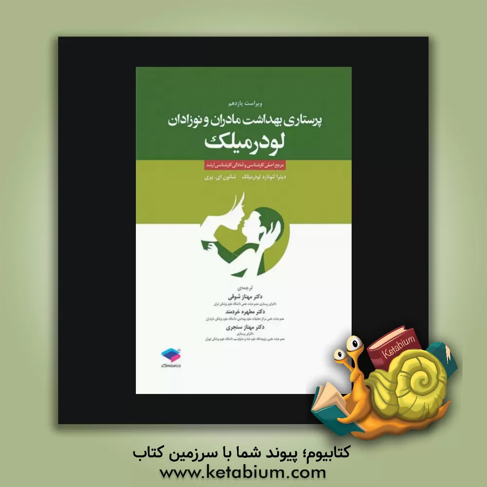 کتاب پرستاری بهداشت مادران و نوزادان لودرمیکک: مرجع اصلی کارشناسی و آمادگی کارشناسی ارشد اثر دیترالئونارد لودرمیلک