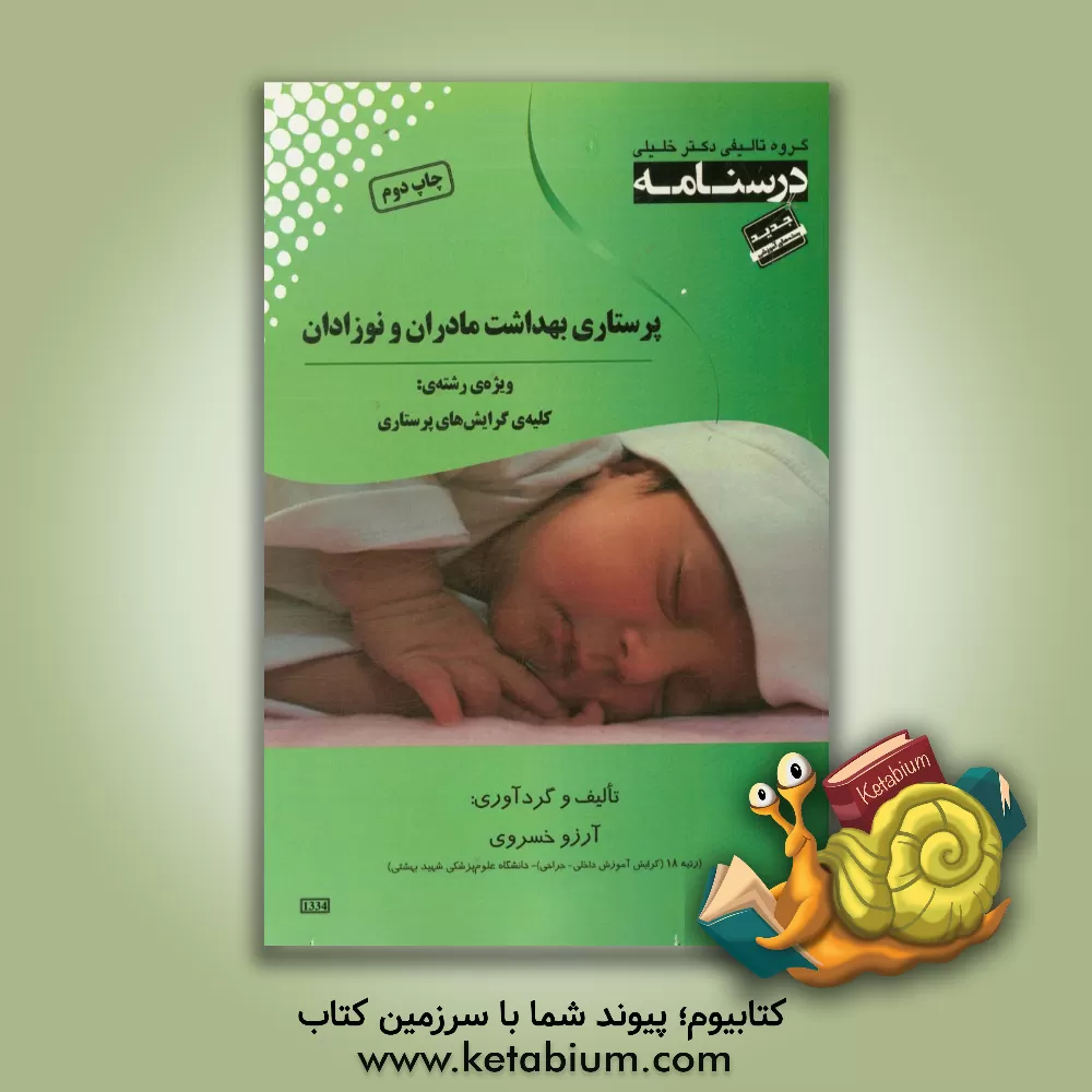 کتاب پرستاری بهداشت مادران و نوزادان: ویژه آزمون ارشد کلیه گرایش  های پرستاری اثر آرزو خسروی