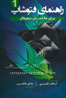 کتاب راهنمای فتوشاپ برای عکاسان دیجیتال اثر اسکات کلبی