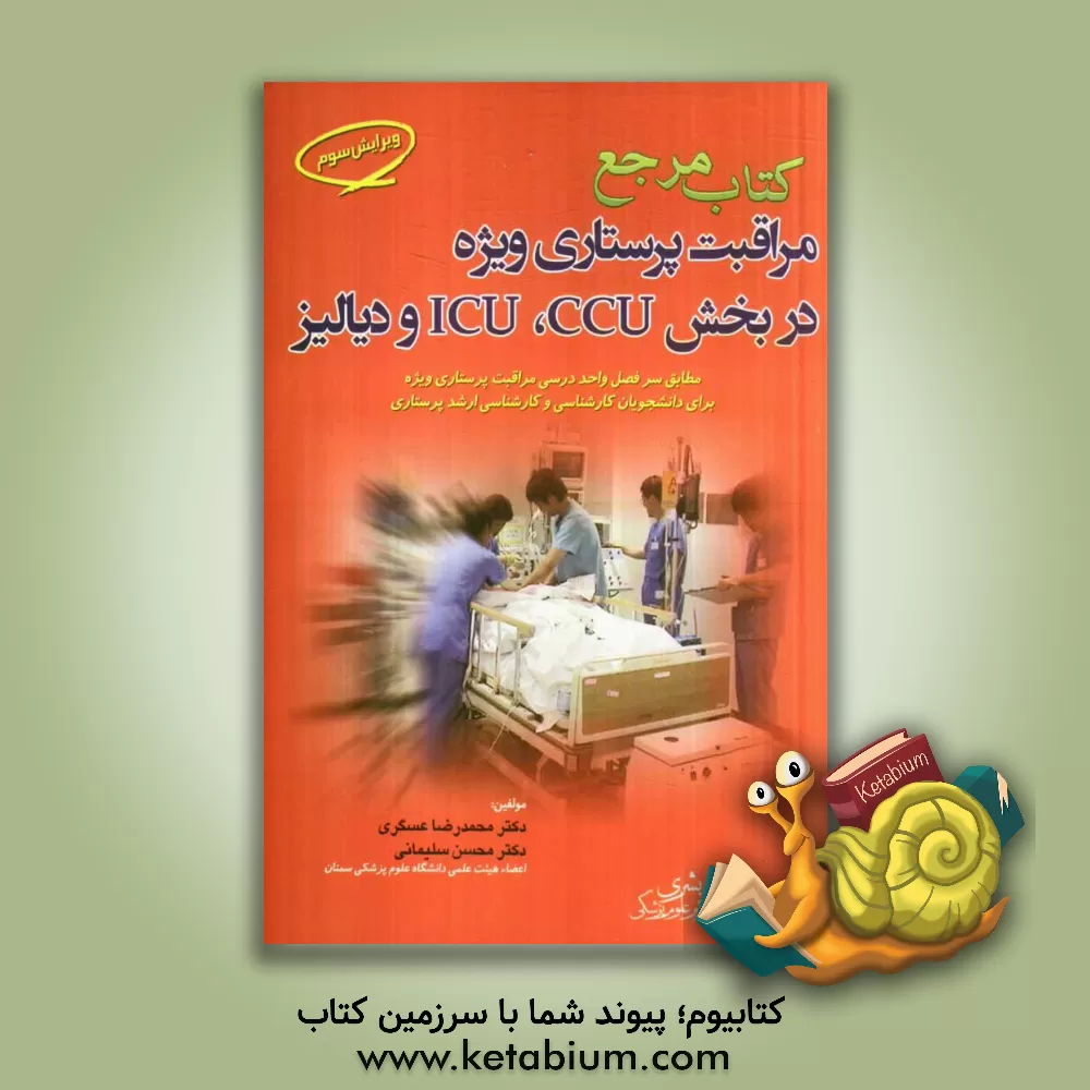 کتاب کتاب مرجع مراقبت پرستاری ویژه در بخش  CCU، ICU، و دیالیز: مطابق سرفصل واحد درسی مراقبت پرستاری ... اثر محسن سلیمانی