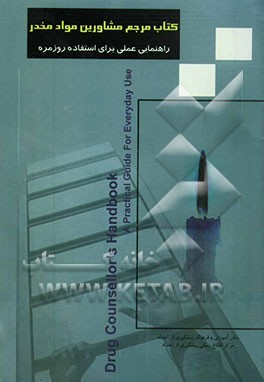 کتاب کتاب مرجع مشاورین مواد مخدر اثر زهره خطیبی
