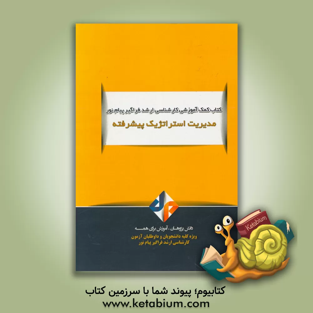 کتاب مدیریت استراتژیک پیشرفته اثر میلاد کوچکیان