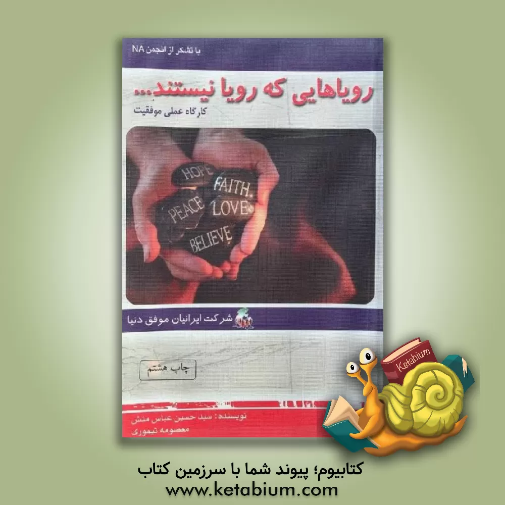 کتاب رویاهایی که رویا نیستند اثر سیدحسین عباس‌منش