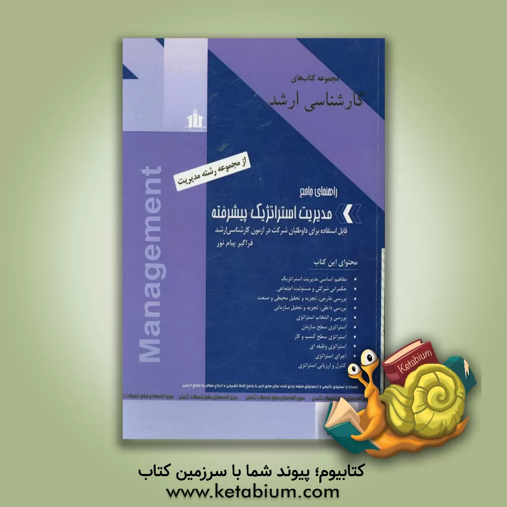 کتاب مدیریت استراتژیک پیشرفته: قابل استفاده برای داوطلبان کارشناسی ارشد و فراگیر پیام نور اثر حمزه شیخ