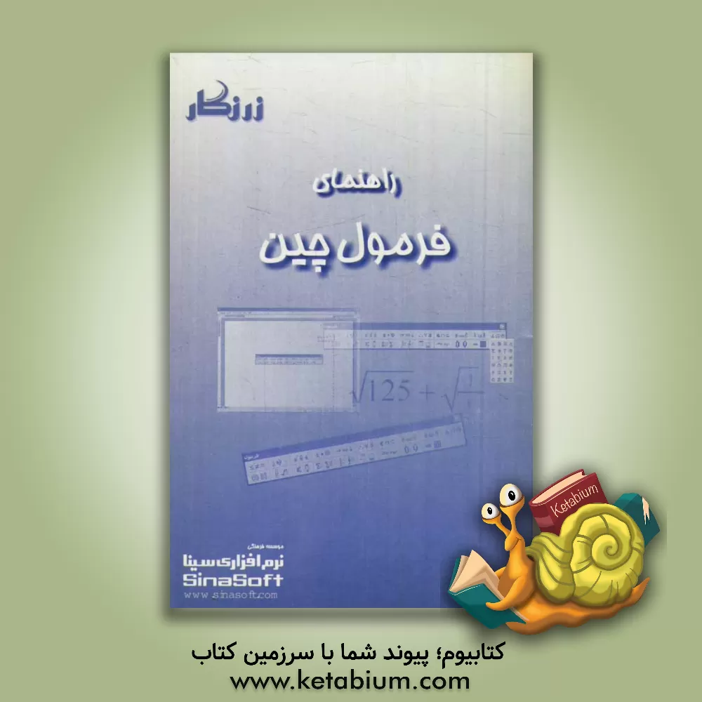 کتاب راهنمای فرمول چین اثر موسسه فرهنگی نرم‌افزاری سینا