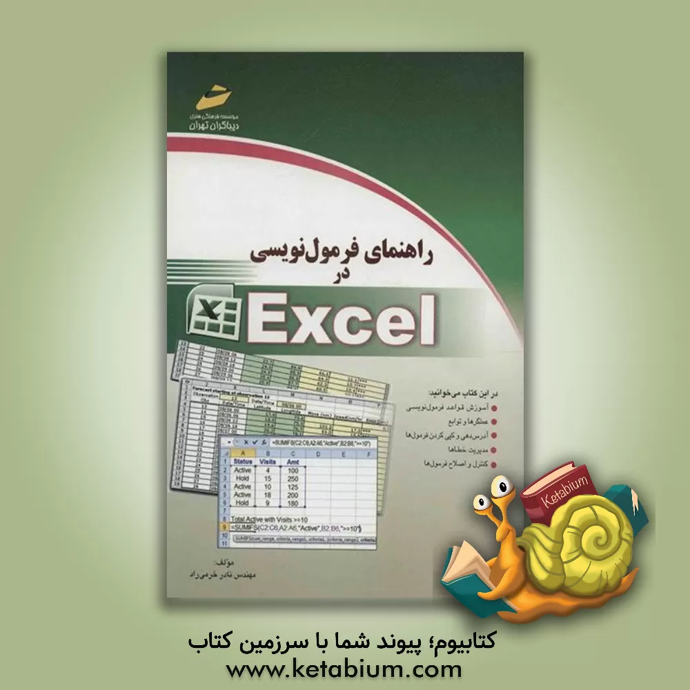 کتاب راهنمای فرمول نویسی در Excel اثر نادر خرمی‌راد