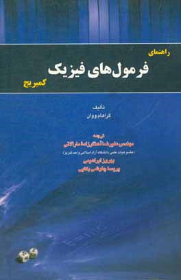 کتاب راهنمای فرمول های فیزیک کمبریج اثر گراهام ووان