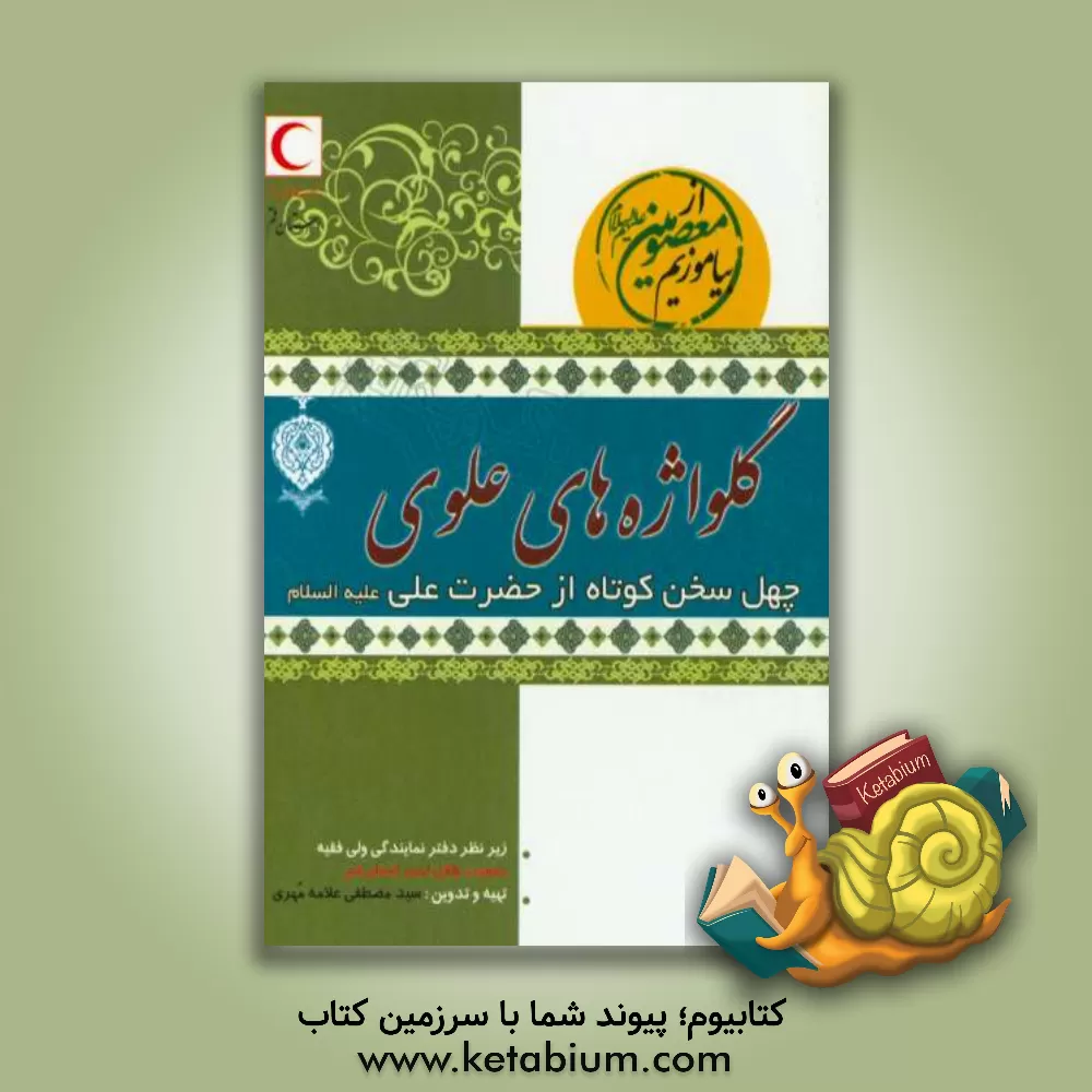 کتاب گل واژه های علوی (دفتر اول): سخنان گهربار علی بن ابیطالب امیرالمومنین (ع) اثر سیدمصطفی علامه‌مهری