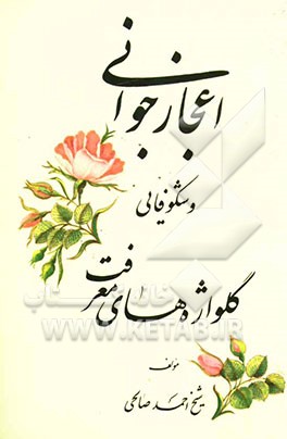 کتاب گل واژه های معرفت اثر احمد صالحی