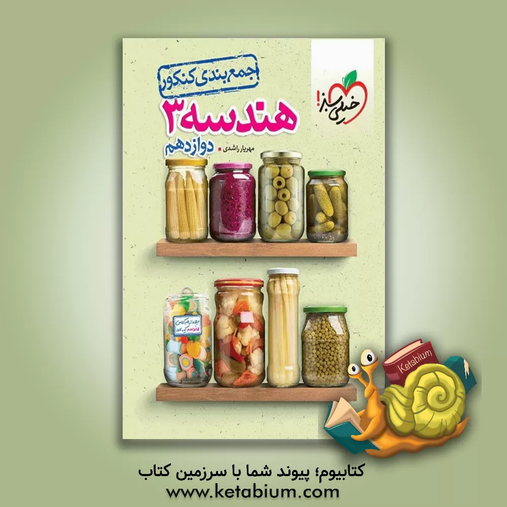 کتاب جمع بندی هندسه 3 پایه دوازدهم اثر مهریار راشدی