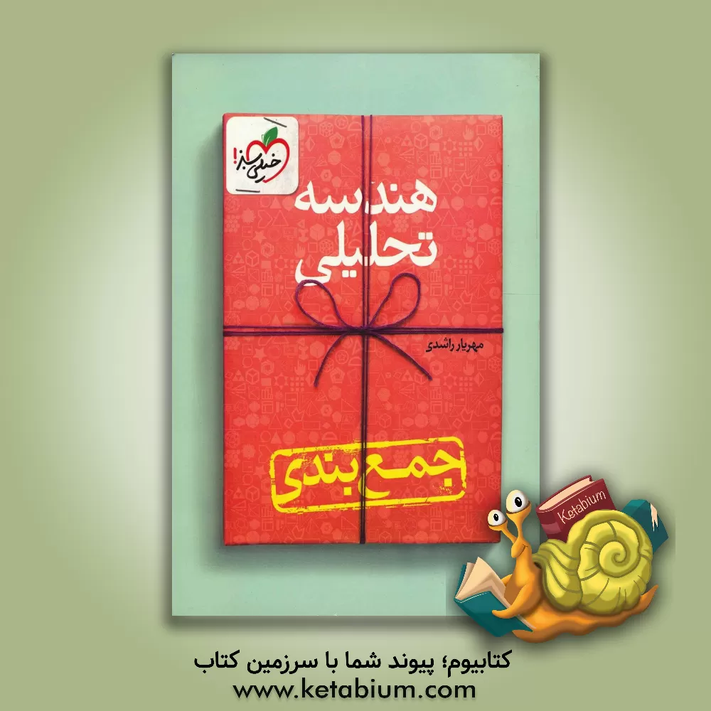 کتاب جمع بندی هندسه تحلیلی اثر مهریار راشدی