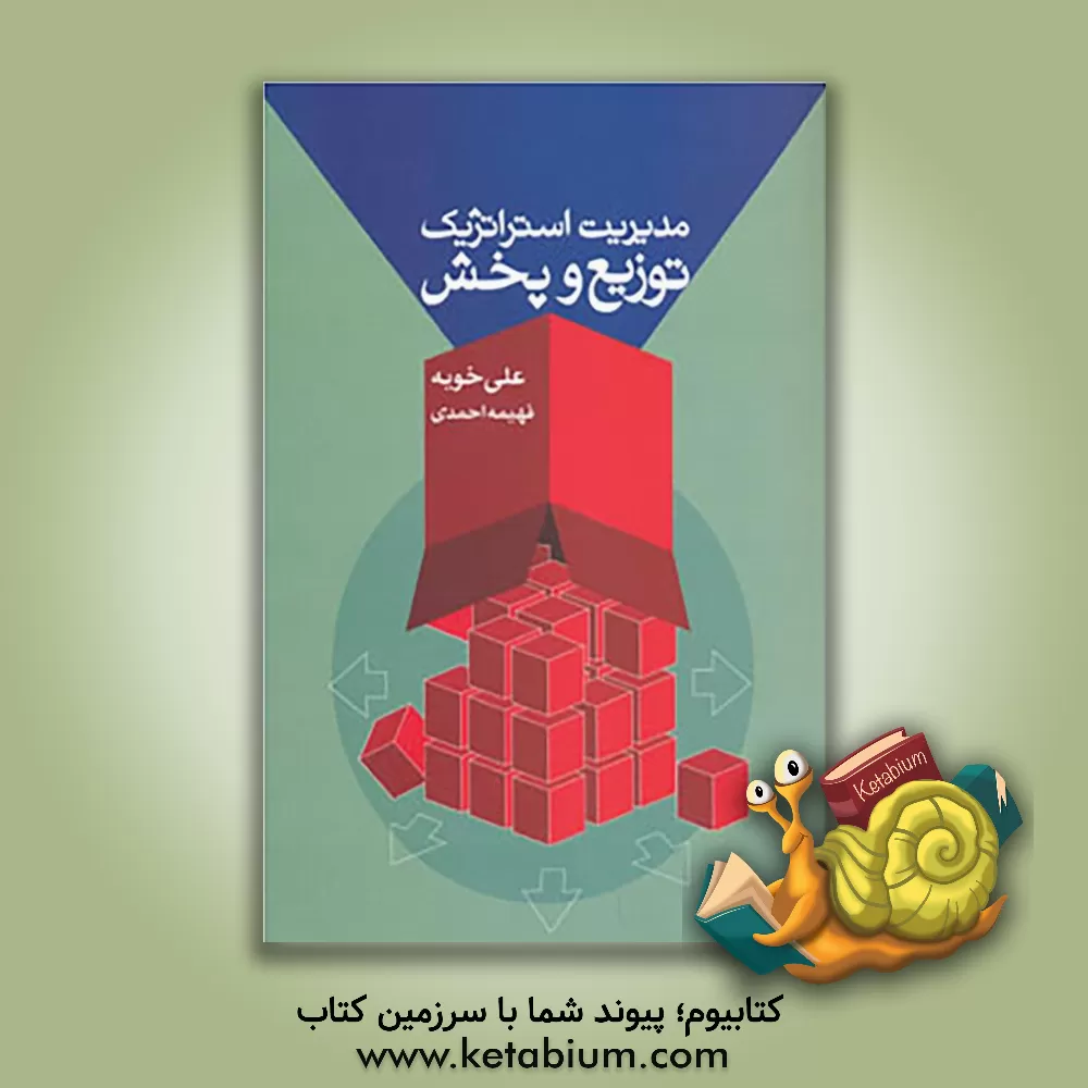 کتاب مدیریت استراتژیک توزیع و پخش اثر علی خویه