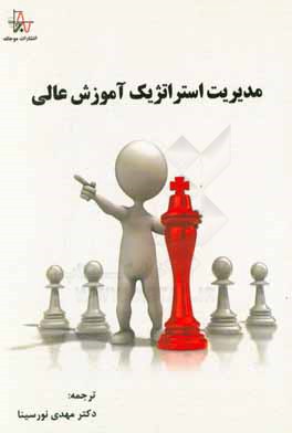 کتاب مدیریت استراتژیک در آموزش عالی اثر حمید کازرونی