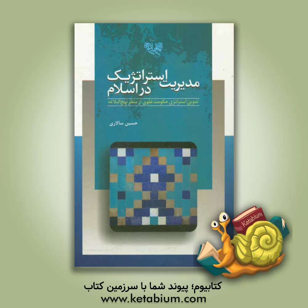 کتاب مدیریت استراتژیک در اسلام: تدوین استراتژی حکومت علوی از منظر نهج البلاغه اثر حسین سالاری