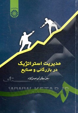 کتاب مدیریت استراتژیک در بازرگانی و صنایع اثر مهدی ابراهیمی‌نژاد