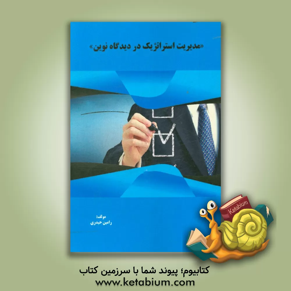 کتاب مدیریت استراتژیک در دیدگاه نوین اثر رامین حیدری‌شهپر
