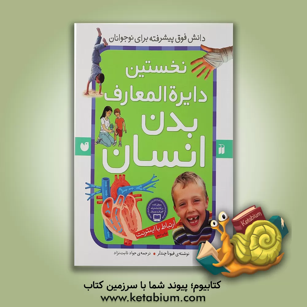 کتاب کتاب مرجع نخستین دایره المعارف بدن انسان: ارتباط با اینترنت اثر فیونا چندلر