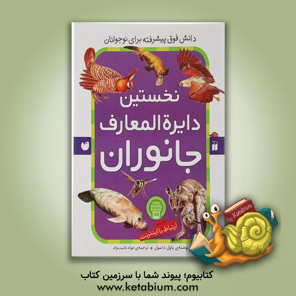کتاب کتاب مرجع نخستین دایره المعارف جانوران: ارتباط با اینترنت اثر پاول داسول
