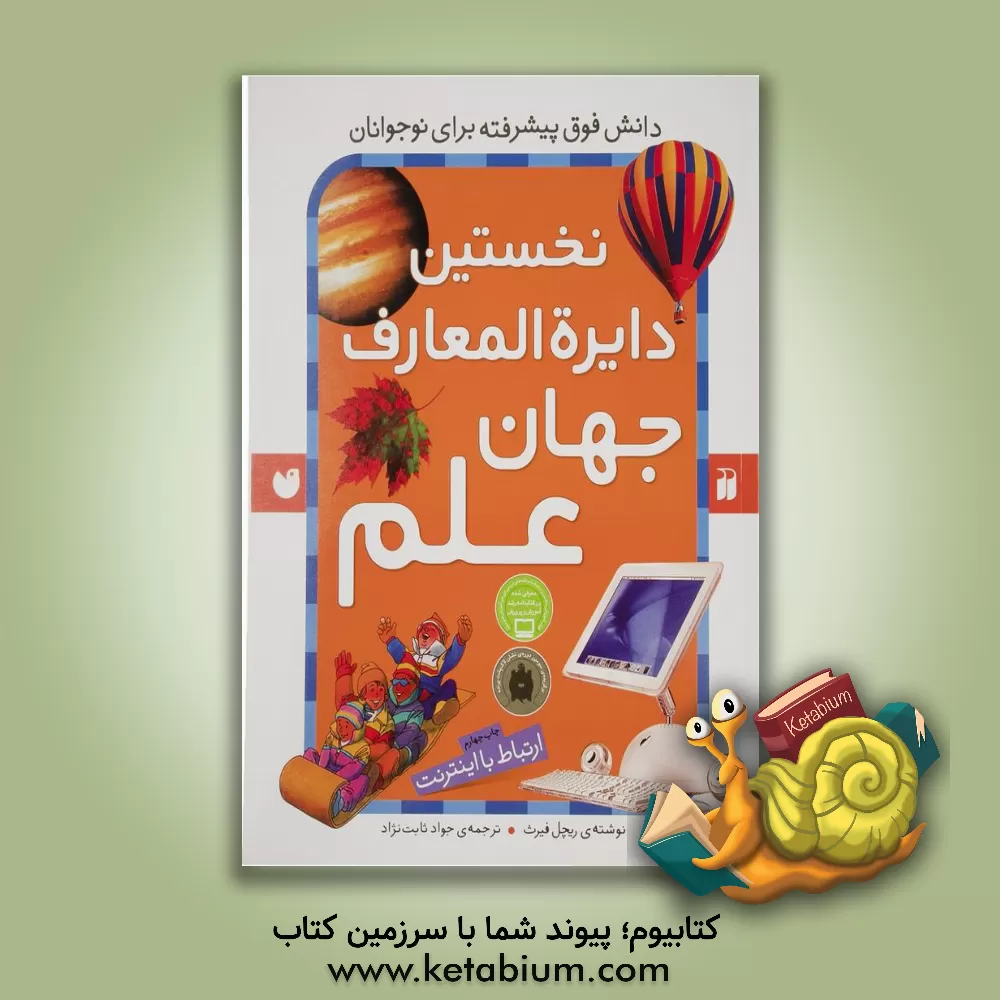 کتاب کتاب مرجع نخستین دایره المعارف جهان علم: ارتباط با اینترنت |اثر ریچل فیرث