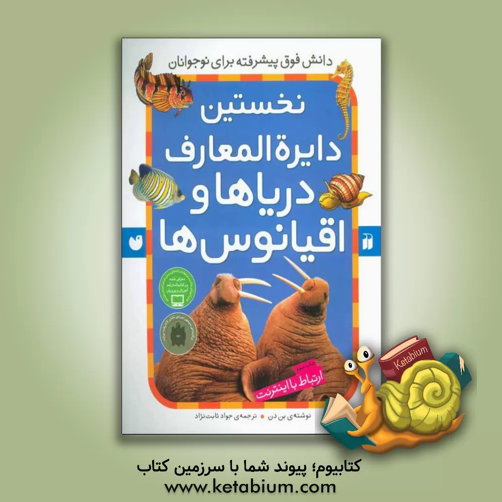 کتاب کتاب مرجع نخستین دایره المعارف دریاها و اقیانوس ها: ارتباط با اینترنت اثر بن دن