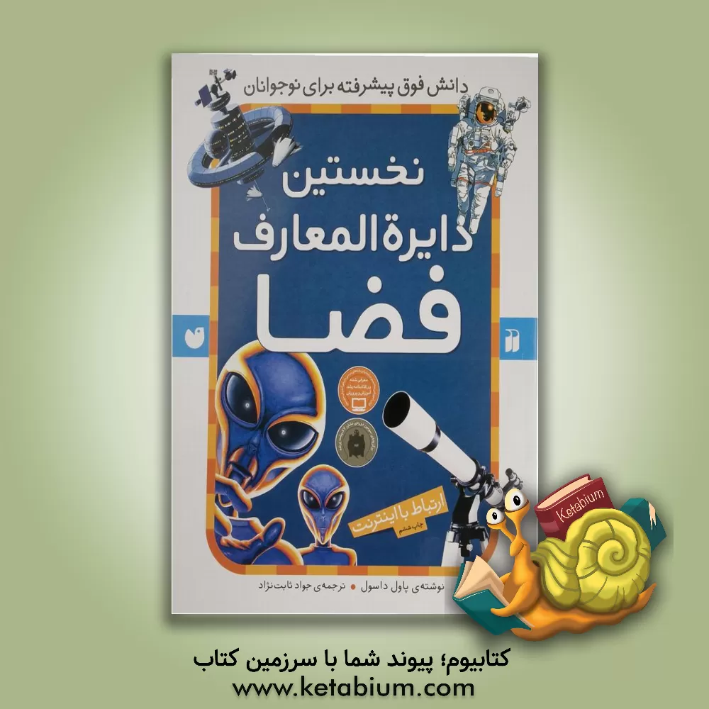 کتاب کتاب مرجع نخستین دایره المعارف فضا: استفاده از اینترنت اثر پاول داسول