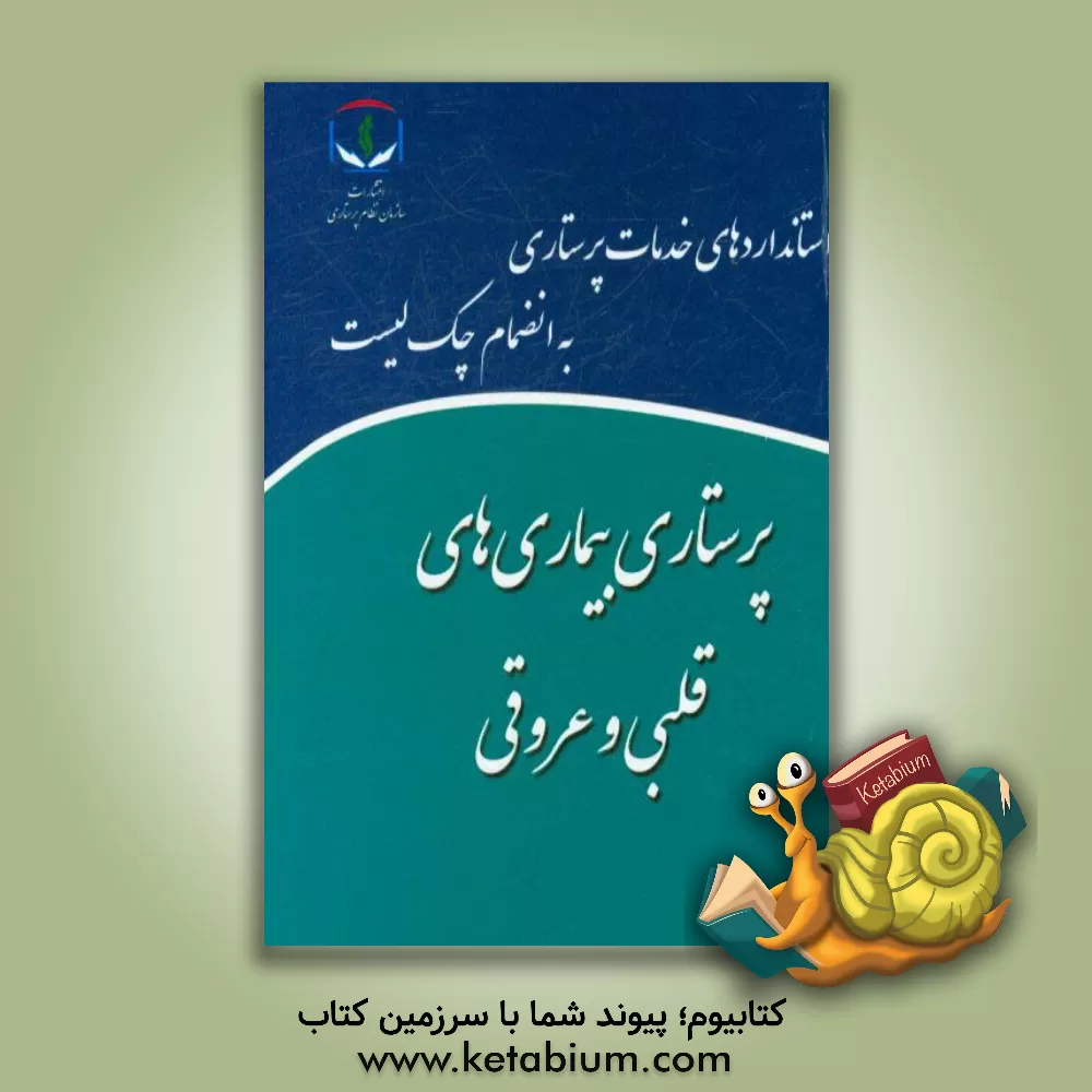 کتاب پرستاری بیماری های قلبی و عروقی اثر سازمان نظام پرستاری جمهوری اسلامی ایران