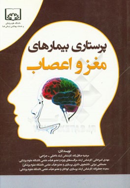 کتاب پرستاری بیماری های مغز و اعصاب اثر مهدی امیرخانی