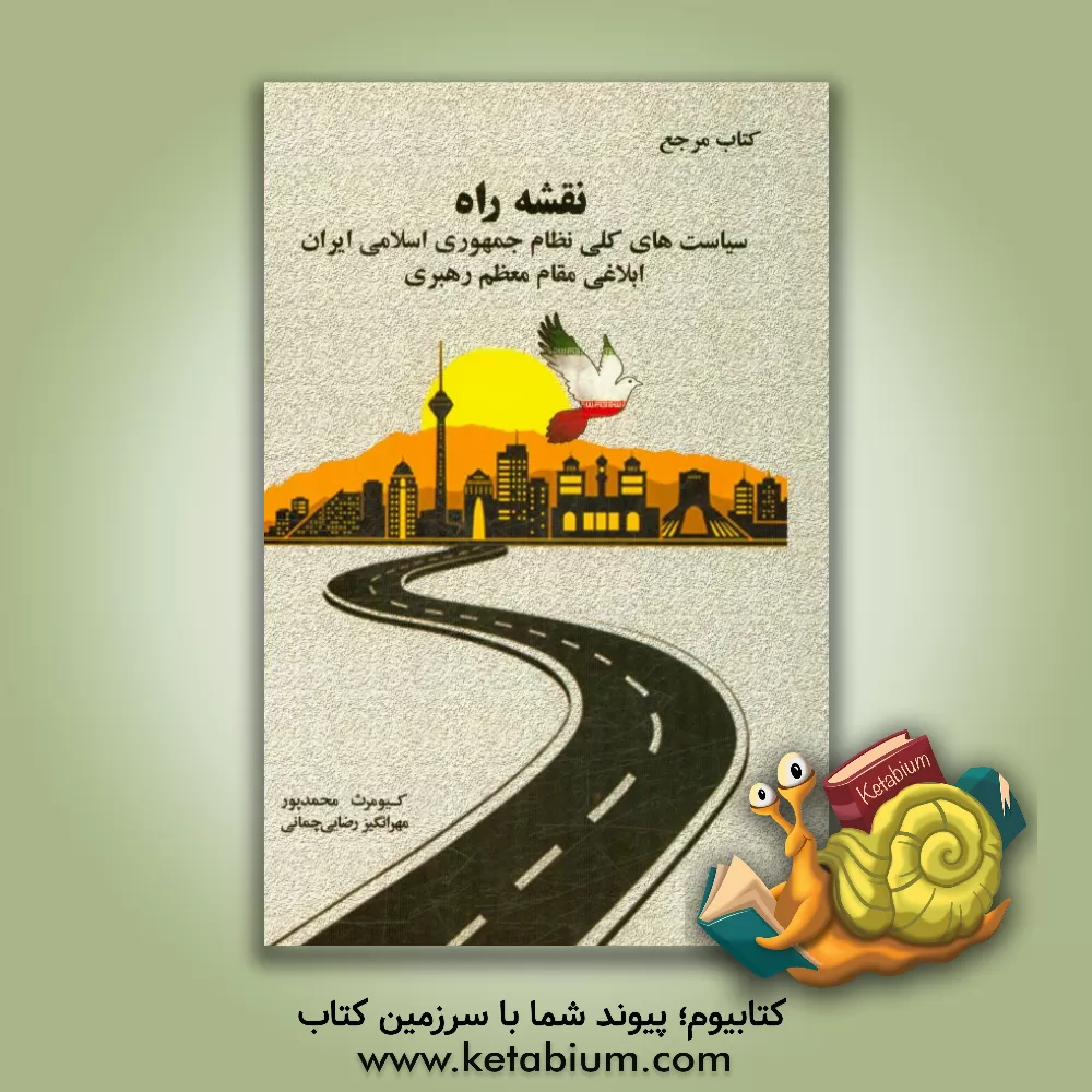 کتاب کتاب مرجع نقشه راه: سیاست های کلی نظام ابلاغی مقام معظم رهبری اثر کیومرث محمدپور