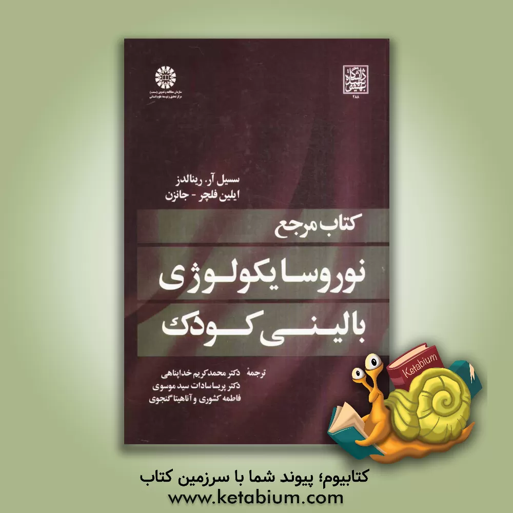 کتاب کتاب مرجع نوروسایکولوژی بالینی کودک اثر سسیل.آر رنلدز