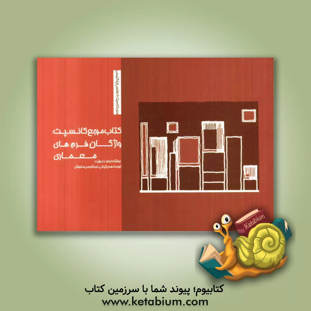 کتاب کتاب مرجع کانسبت: واژگان فرم های معماری اثر ادواردتی. وایت