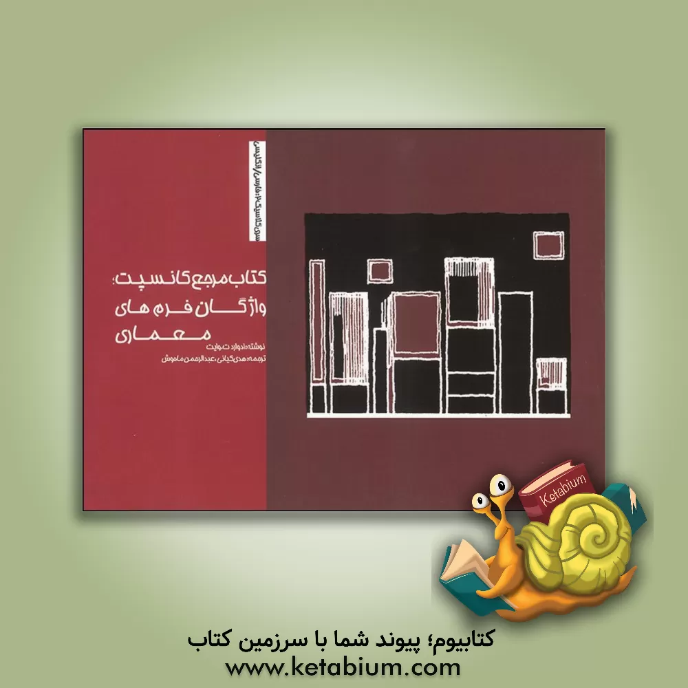 کتاب کتاب مرجع کانسبت: واژگان فرم های معماری |اثر ادواردتی. وایت