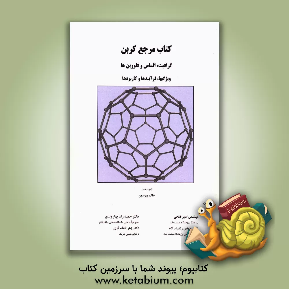 کتاب کتاب مرجع کربن، گرافیت، الماس و فلورین ها: ویژگیها، فرآیندها و کاربردها اثر هیواو. پیرسون