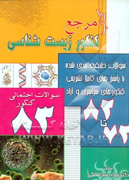 کتاب کتاب مرجع کنکور زیست شناسی اثر جواد عبدالملکی