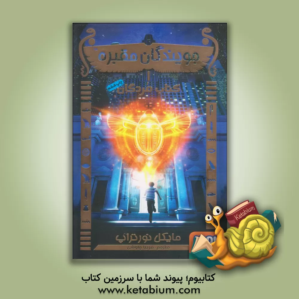 کتاب کتاب مردگان اثر مایکل نورتروپ