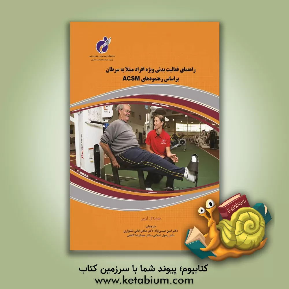 کتاب راهنمای فعالیت بدنی برای افراد مبتلاء به سرطان بر اساس رهنمودهای ACSM اثر ملیندا‌ال. اروین