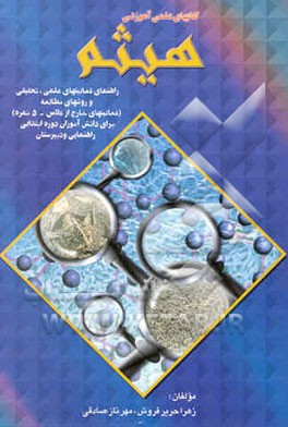 کتاب راهنمای فعالیت های عملی - تحقیقی و روش های مطالعه (فعالیت های خارج از کلاس - 5 نمره) ... اثر مهرناز صادقی