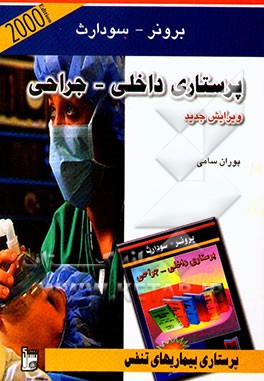 کتاب پرستاری بیماریهای تنفسی اثر لیلیان‌شولتیس برونر