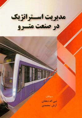 کتاب مدیریت استراتژیک در صنعت مترو اثر نبی‌اله دهقان