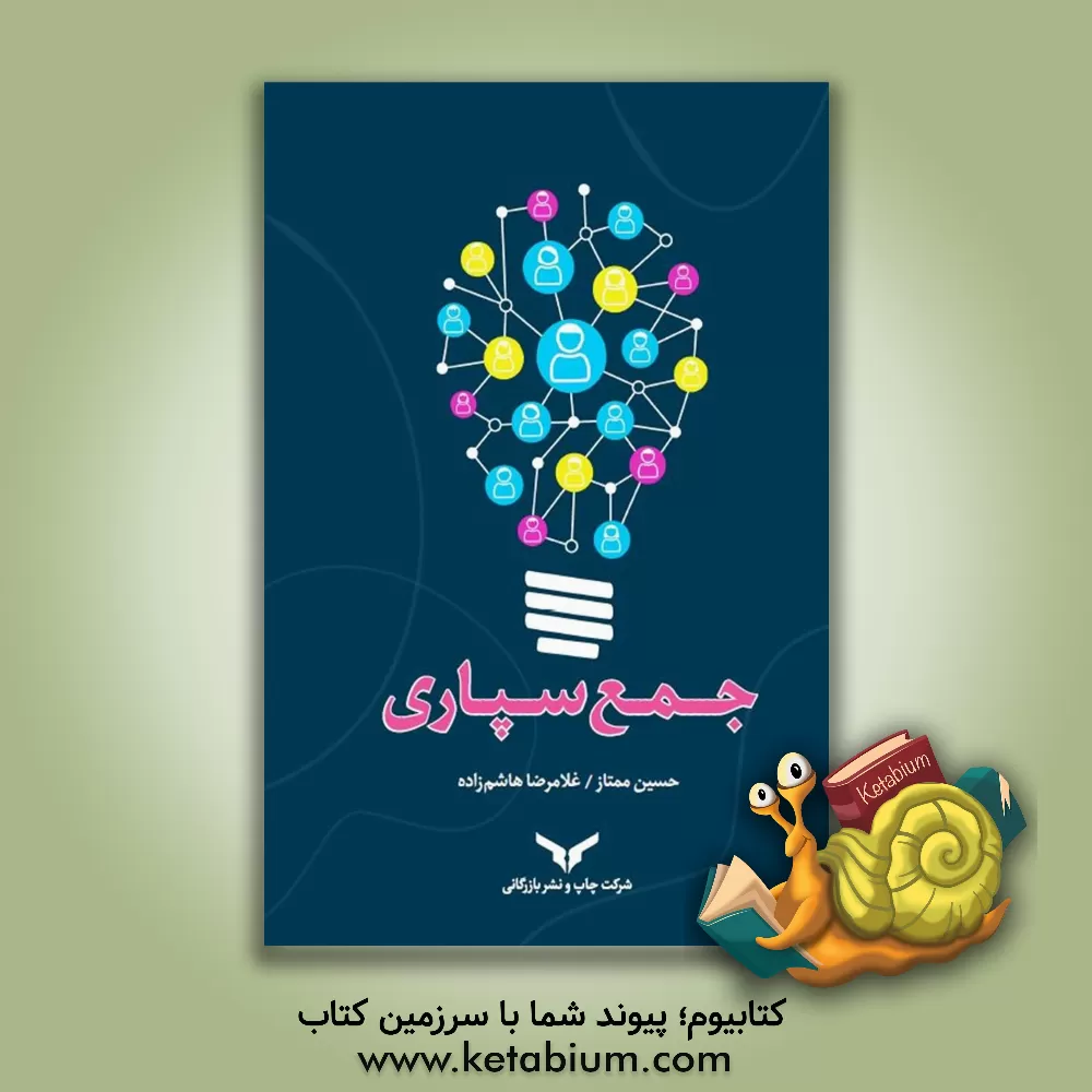 کتاب جمع سپاری اثر حسین ممتاز